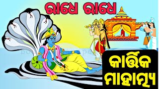 BOU RA GAPAPEDI 231  à¬°à¬¾à¬§à­‡ à¬°à¬¾à¬§à­‡  Radhe Radhe  Kartik Purnima  ODIA GAPA [upl. by Leola]