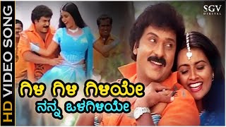 Gili Gili Giliye  HD Video Song  Rama Krishna  Ravichandran Kaveri  Rajesh Krishnan Mathangi [upl. by Oleic]