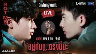 Live NotMeSeriesOGLIVE มาคุยกันกับ ออฟ กัน และ พี่นุชี่ ผู้กำกับ แบบ Exclusive กันจ้าาาา [upl. by Hezekiah]