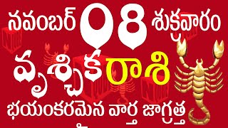 వృశ్చిక రాశి 08 భయంకరమైన వార్త జాగ్రత్త vruschika rasi telugu  vruschika rasi 2024 vruschika [upl. by Devland]