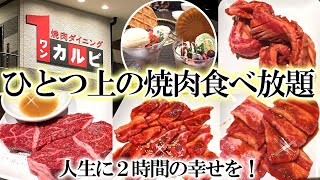 【食べ放題】ワンカルビの焼肉食べ放題が感動レベルで凄かった！リピ確定の幸せな２時間をご紹介！ [upl. by Puttergill425]