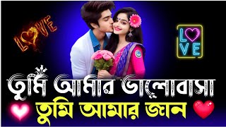 ভালোবাসার রোমান্টিক Shayari ভিডিও  valobasar dostu premer misty shayari  shayari [upl. by Radman]