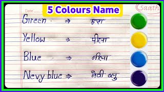 Colour ke Name hindi and english mein 5 Colours name hindi and englishRango ke naamरंगो के नाम [upl. by Virgil]