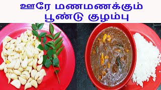 ஊரே மணமணக்கும் பூண்டு குழம்பு in Tamil Poondu Kuzhambu in Tamil Appatha samayal [upl. by Beauchamp]