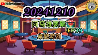 20241210【阿菊雄要緊EP39】阿菊雄鷹台 阿菊雄要緊 桌遊時刻 阿菊雄鷹台 台鋼雄鷹 tsghawks wbsc [upl. by Herriott]