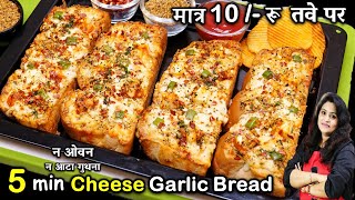 सिर्फ 5MIN में तवे पर गार्लिक ब्रेड ऐसा तरीका की रोज बनाओ  Cheese Garlic Bread Recipe Without Oven [upl. by Engdahl861]