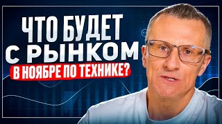 Что будет с рынком в ноябре по технике  Старый трейдер [upl. by Aihsiek487]