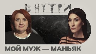 «Осознать что близкий человек чудовище — это страшно» — каково быть «женой маньяка» [upl. by Yenahs]