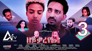 Zeyqareye Fqri  ዘይቃረየ ፍቕሪ PART 3  Eritrean Movie Series [upl. by Girhiny956]