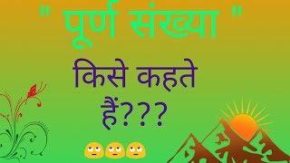 पूर्ण संख्या किसे कहते हैं  what is whole number  Purn sankhya kise kahate Hain rishustudycentre [upl. by Arema580]