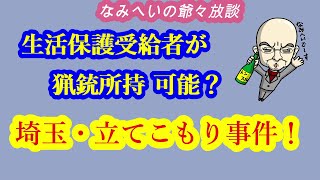 埼玉・立てこもり事件の被疑者 生活保護で猟銃所持許可を受けていた。行政の連携が無い点に疑問！20220202 [upl. by Onig]