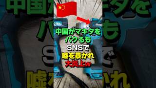 ㊗️10万再生！世界最高のマキタを中国がパクった末路が悲惨すぎる [upl. by Zasuwa]