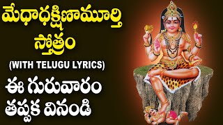 Medha Dakshinamurthy Stotram With Lyrics in Telugu  Dakshinamoorthy Swamy Devotional Songs [upl. by Airahs220]