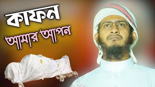 ২০২২ মরণের সেরা গজল । কাফন আমার আপনকবর আমার ঘাঁটিKapon Amr apon । New Bangla Gojol 2022Kolorob [upl. by Bala774]