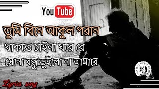 তুমি বিনে আকুল পরান লিরিক্স tumi bine akul poran lyricsBangla Song Lyrics all song [upl. by Schear]