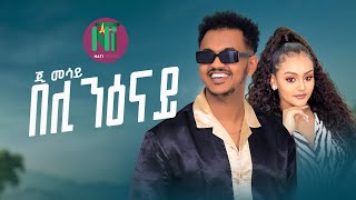 G Mesay Kebede l beli niOnay በሊ ንዕናይ  New Ethiopian AmharicTigrgna Music 2023 Official Video [upl. by Etireugram]