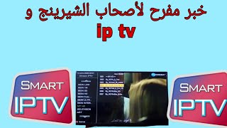 خبر مفرح لأصحاب الشيرينج و ip tv من اتصالات الجزائر [upl. by Luelle]