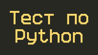 Классы в Python Тест – Проверка знаний по языку программирования Python для начинающих [upl. by Paula]