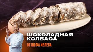 ШОКОЛАДНАЯ КОЛБАСА  РЕЦЕПТ ОТ ШЕФА ИВЛЕВА [upl. by Saloma]