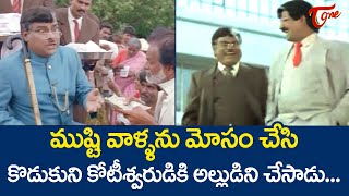 ముష్టివాళ్ళను మోసం చేసి కొడుకుని కోటీశ్వరుడికి అల్లుడిని Kota Ultimate Movie Scene  TeluguOne [upl. by Junius]