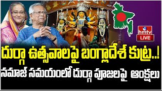 LIVE  దుర్గా ఉత్సవాలపై బంగ్లాదేశ్ కుట్ర  Bangladesh Orders Durga Puja Pause During Namaz  hmtv [upl. by Rehpotsirk247]