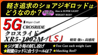 メジャークラフト クロスライド 5G XR51002MLSJ ルアー各重さ毎のキャスト感 合わせるリール【ライトショアジギング】【ロッドインプレ】 [upl. by Ayahsal422]