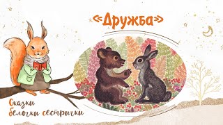 Сказка «Дружба» Добрые аудиосказки для самых маленьких от белочкисестрички [upl. by Ohploda827]