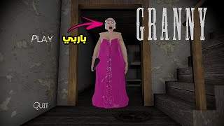 GRANNY  باربي في لعبة جراني 😱 [upl. by Gearard]