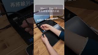 Wacom One 12 液晶繪圖螢幕開箱typeC版本 [upl. by Folger]