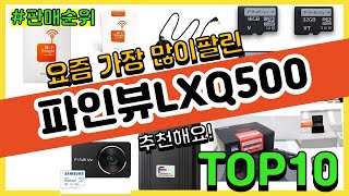 파인뷰LXQ500 추천 판매순위 Top10  가격 평점 후기 비교 [upl. by Asilahs81]