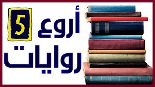 أروع خمس روايات عالمية حاصلة على جوائز كبرى ستغير حياتك  مع رابط تحميلها جميعاً [upl. by Muffin]