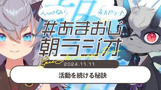 【あまおじ】あまねampおじきちゃんの月曜朝活ラジオ 第4回「活動を続ける秘訣」【JPEN oksubtitle】 [upl. by Hanej]