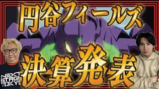 円谷フィールズHD2767決算発表！※2024年3月期3Q【気になる決算ampニュース】 [upl. by Pris]