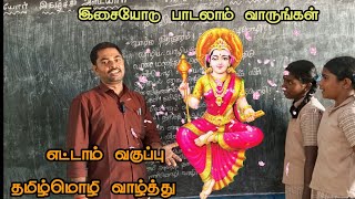 8ம் வகுப்பு தமிழ்மொழி வாழ்த்து பாடல்  8th Tamilmozhi Valthu lesson  Valga tamilmozhi memory poem [upl. by Atteuqehs]