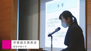 令和４年度 卒業論文発表会【愛国学園大学】 [upl. by Fabi]