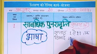 कक्षा 1 शिक्षक डायरी l 23 अक्टूबर 2024 lShikshak diary class 1 week 20 l सावधिक पुनरावृत्ति सप्ताह [upl. by Joyce825]