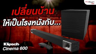 ลำโพง Soundbar ระดับเทพ ดูหนัง ดูกีฬา เสียงก็คมชัดถึงใจ l Klipsch Cinema 600 [upl. by Adnahsat279]