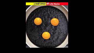 3 सबसे गज़ब की LIFE HACKS 😱 shorts lifehacks [upl. by Ecnerwal]