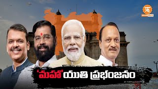 మహాయుతి ప్రభంజనంతిరుగులేని మోడీఫడ్నవీజ్షిండేత్రయంmahayuti devendrafadnavis modi eknathshinde [upl. by Kendy]