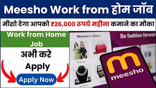 Meesho Work from Home Job अब मीशो देगा आपको ₹26000 रूपये महीना कमाने का मौका जानिए पूरी जानकारी [upl. by Einahpit78]