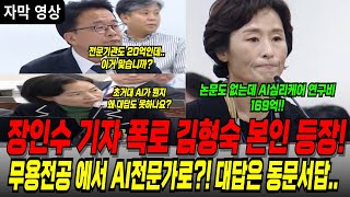 장인수기자가 보도한 한양대 김형숙교수 등판무용에서 과학으로묻는 질문에 대답은 어버버버 [upl. by Solracesoj]