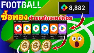 ซื้อทองด้วยแต้มเพลย์พ้อย💰🌟Google Playpiontsefootball2025mobile [upl. by Aniretac]