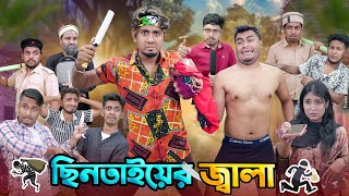 ছিনতাইয়ের জ্বালা  ডেঞ্জারাস ছিনতাইকারী  Chintayer Jala  Bangla Funny Video 2024  Zan Zamin [upl. by Adams]