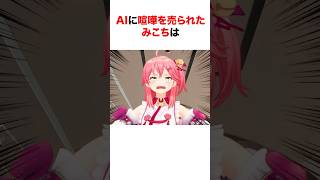 AIに対抗心を燃やすホロメン【ホロライブ切り抜きさくらみこ白銀ノエル】 short shorts [upl. by Asserac320]