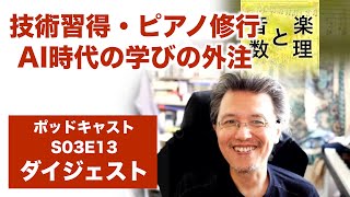 技術習得やピアノ修行から AI 時代の学びの外注を考える [upl. by Yhtak427]