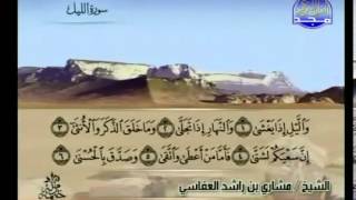 جزء عم  قصار السور  مشاري بن راشد العفاسي Al Majd3 [upl. by Siuqram848]