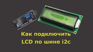 подключение LCD по шине i2c к ардуино [upl. by Barrington]