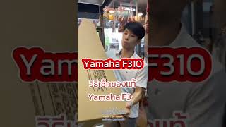 Yamaha F310 ปี 2024 ทำไมยังน่าเล่น  PS MUSIC มีคำตอบ psmusicbangkok ร้านดนตรีดินแดงห้วยขวาง f310 [upl. by Sotos]