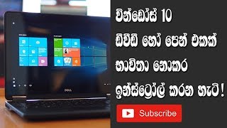 How to Install Windows 10 without DVD or Pen Drive SINHALA [upl. by Singer690]