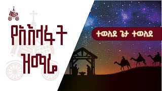 ተወለደ ጌታ ተወለደ  የአእላፋት ዝማሬ መዝሙራት  በኢትዮጵያዊው ጃንደረባ ትውልድ  ጃን ያሬድ [upl. by Rebane842]